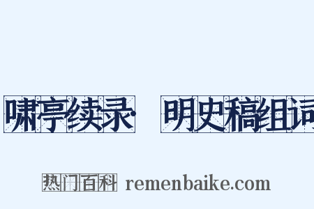 啸亭续录·明史稿组词是什么意思的图片